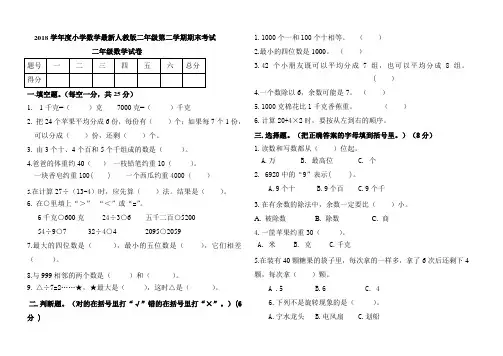 2018学年度小学数学最新人教版二年级第二学期期末考试