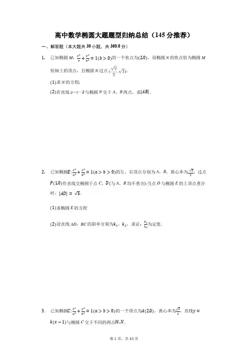 高中数学椭圆大题题型归纳总结(145分推荐)