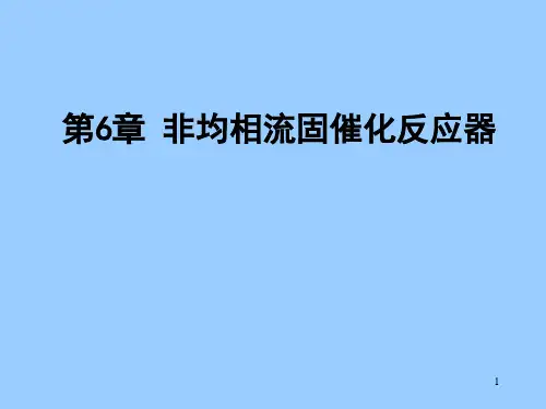 第6章非均相流固反应器