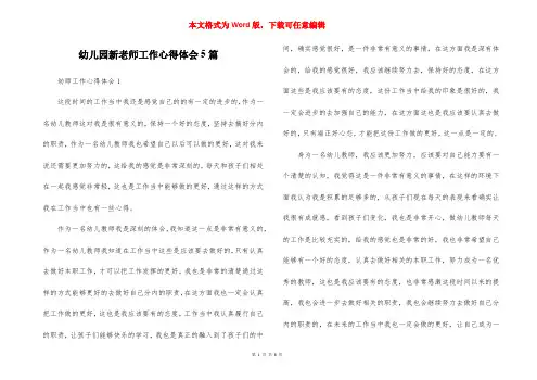 幼儿园新老师工作心得体会5篇