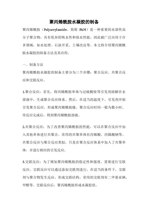 聚丙烯酰胺水凝胶的制备