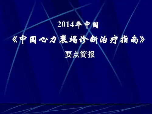 JX36.2014年中国心力衰竭诊断和治疗南要点