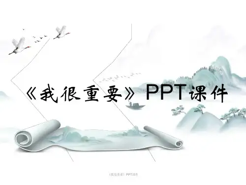 《我很重要》PPT课件