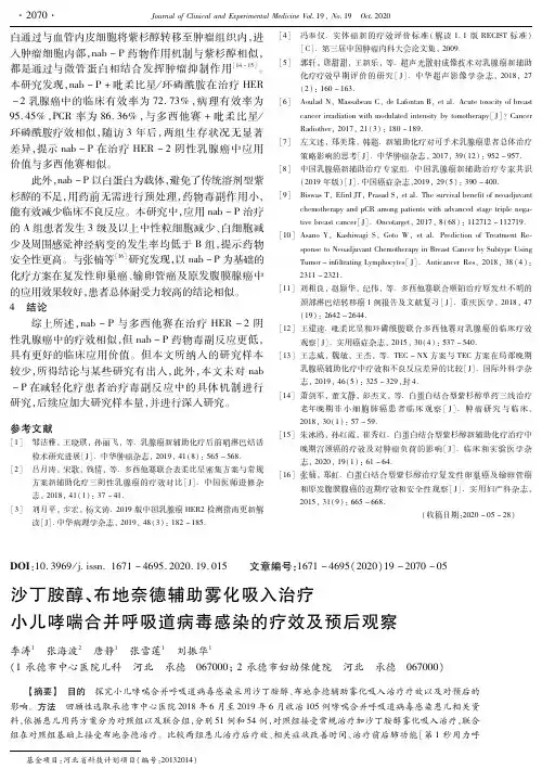 沙丁胺醇、布地奈德辅助雾化吸入治疗小儿哮喘合并呼吸道病毒感染的疗效及预后观察