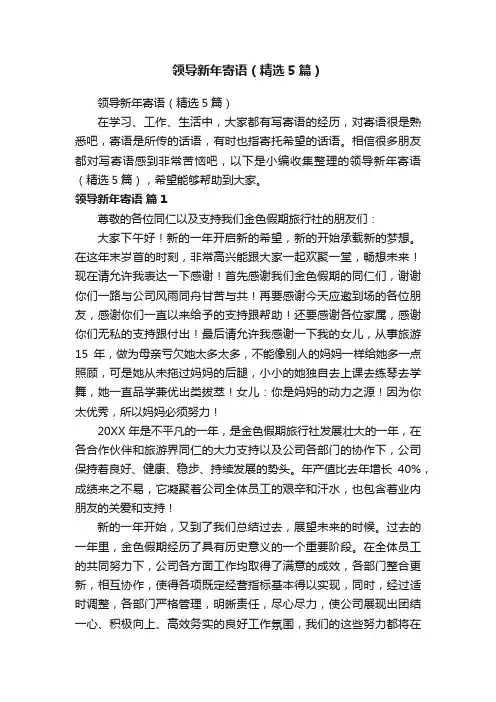 领导新年寄语（精选5篇）