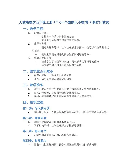 人教版数学五年级上册3.2《一个数除以小数  第2课时》教案
