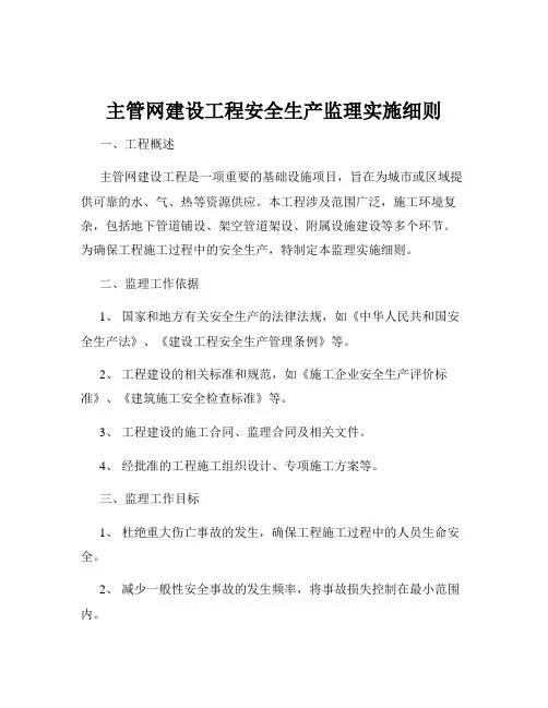 主管网建设工程安全生产监理实施细则