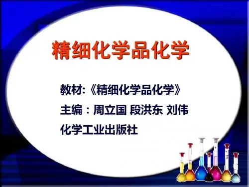 精细化学品化学第五章皮革化学品精品文档