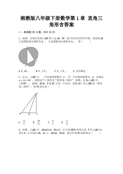 (B卷)湘教版八年级下册数学第1章 直角三角形含答案