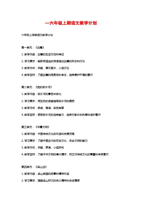 —六年级上期语文教学计划