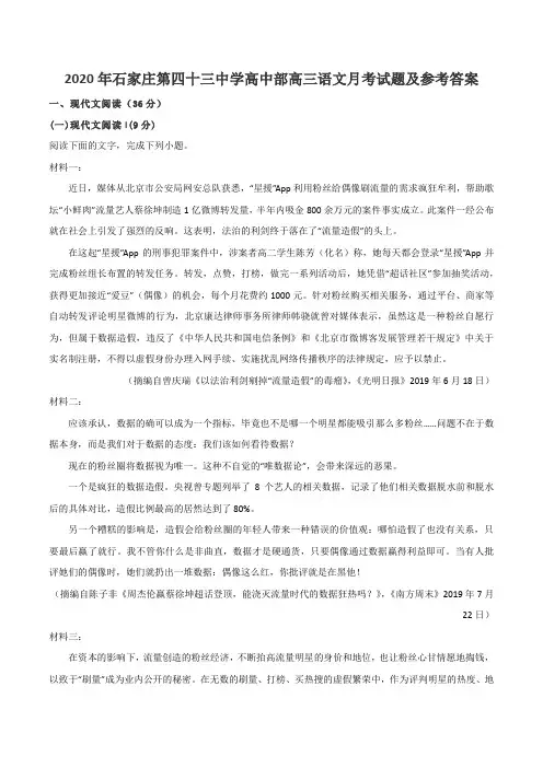 2020年石家庄第四十三中学高中部高三语文月考试题及参考答案