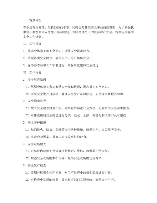 春季安全工作工作计划