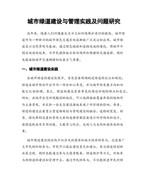 城市绿道建设与管理实践及问题研究