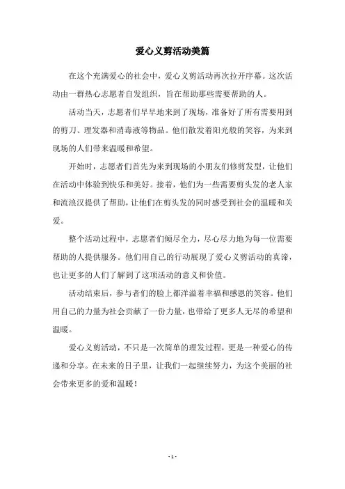 爱心义剪活动美篇