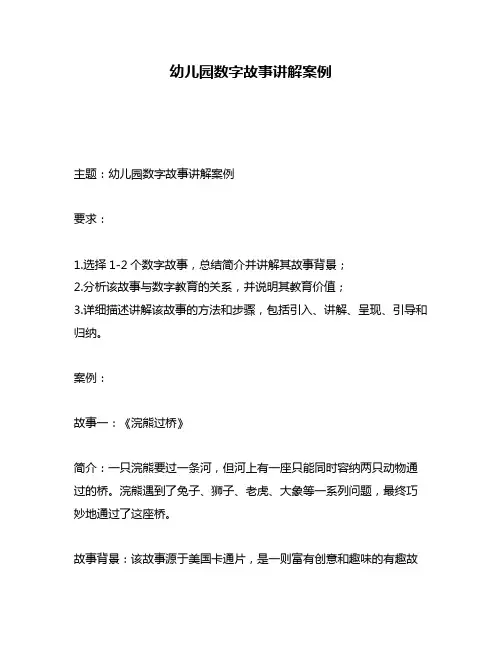 幼儿园数字故事讲解案例