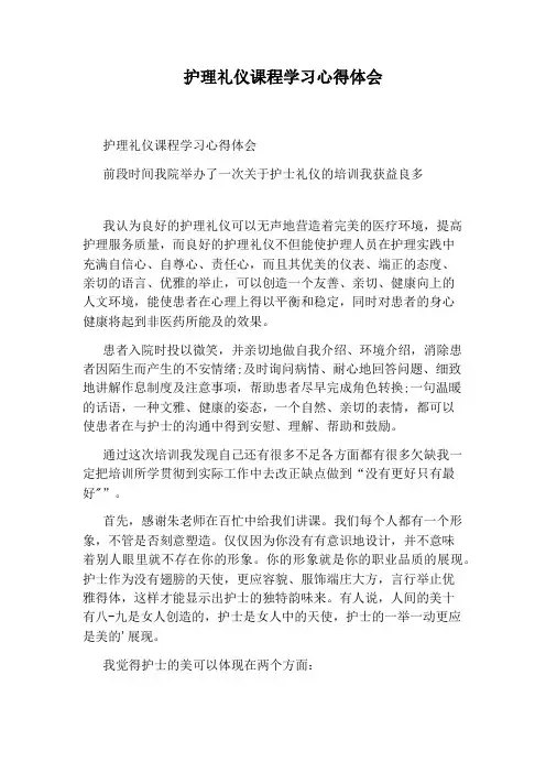 护理礼仪课程学习心得体会