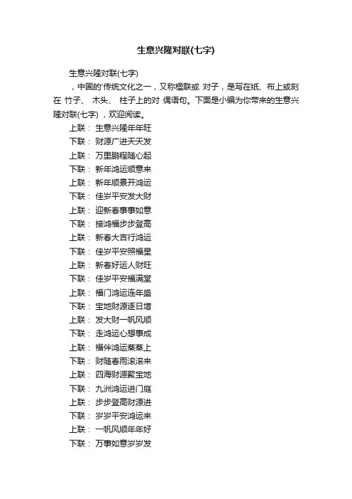 生意兴隆对联（七字）