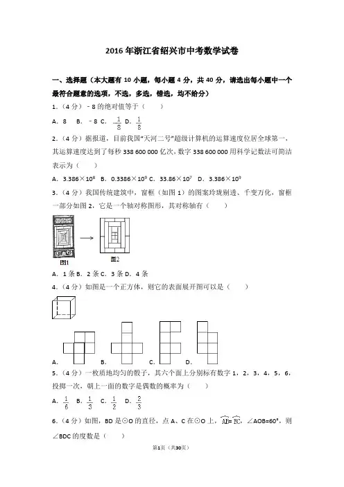 (word完整版)2016年浙江省绍兴市中考数学试卷(含答案解析),推荐文档