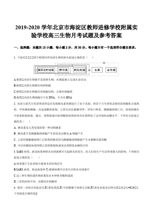 2019-2020学年北京市海淀区教师进修学校附属实验学校高三生物月考试题及参考答案