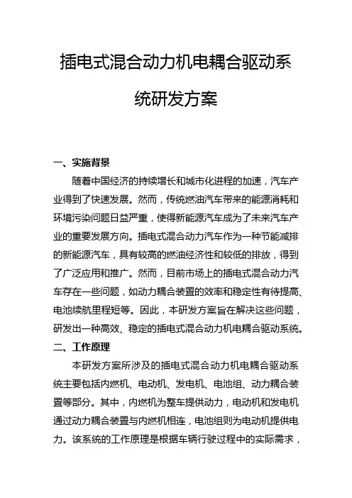 插电式混合动力机电耦合驱动系统研发方案(二)