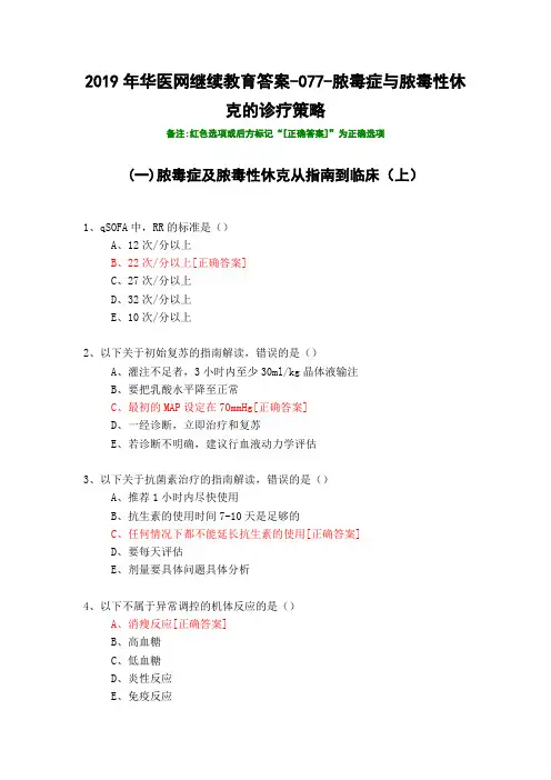 脓毒症与脓毒性休克的诊疗策略-077-2019年华医网继续教育答案