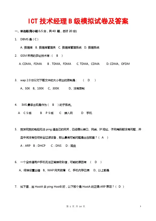 2017ICT技术经理B级模拟试卷及答案最新版