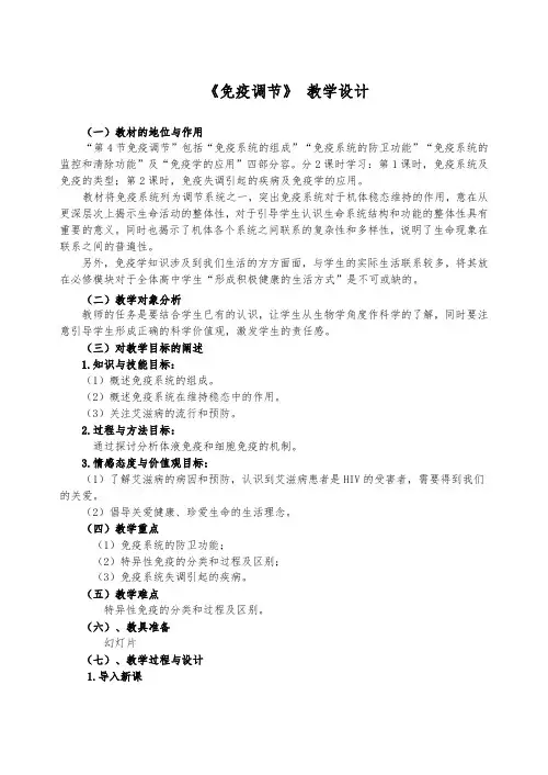 免疫调节第一课时教学设计说明