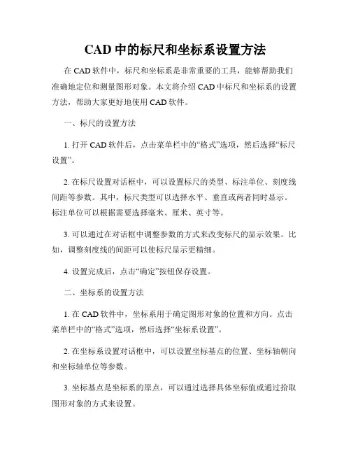 CAD中的标尺和坐标系设置方法