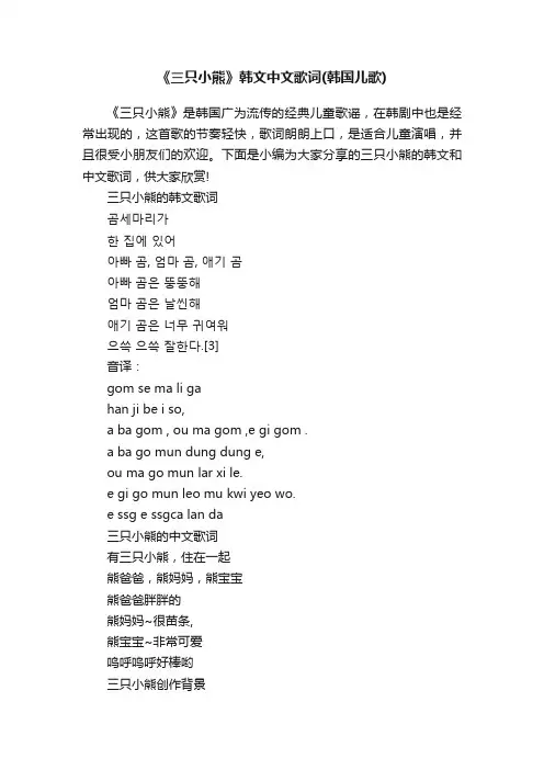 《三只小熊》韩文中文歌词（韩国儿歌）
