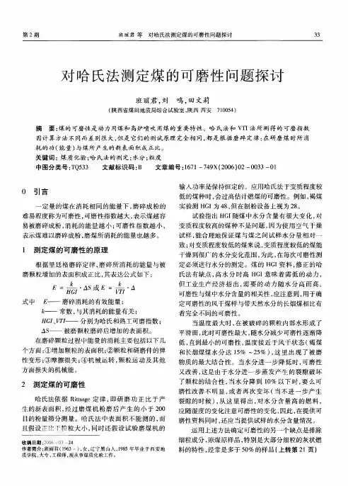 对哈氏法测定煤的可磨性问题探讨