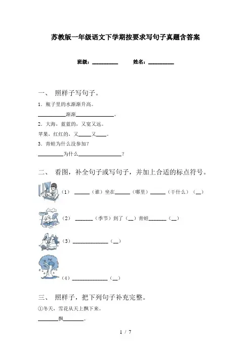 苏教版一年级语文下学期按要求写句子真题含答案