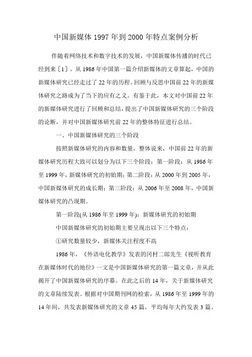 中国新媒体1997年到2000年特点案例分析