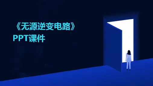 《无源逆变电路》课件