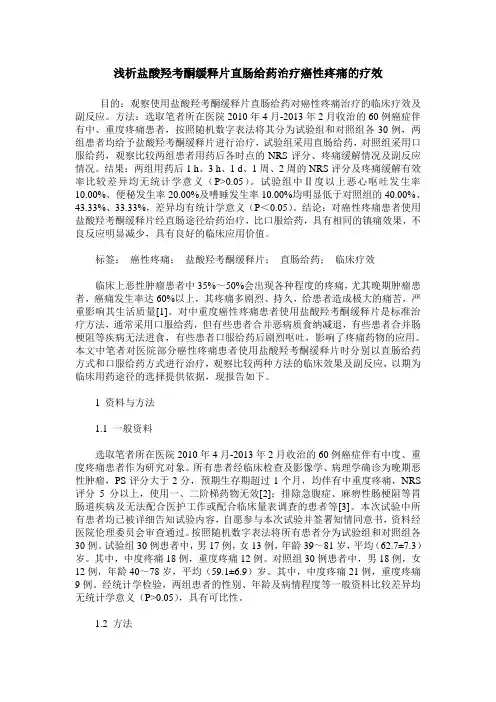 浅析盐酸羟考酮缓释片直肠给药治疗癌性疼痛的疗效