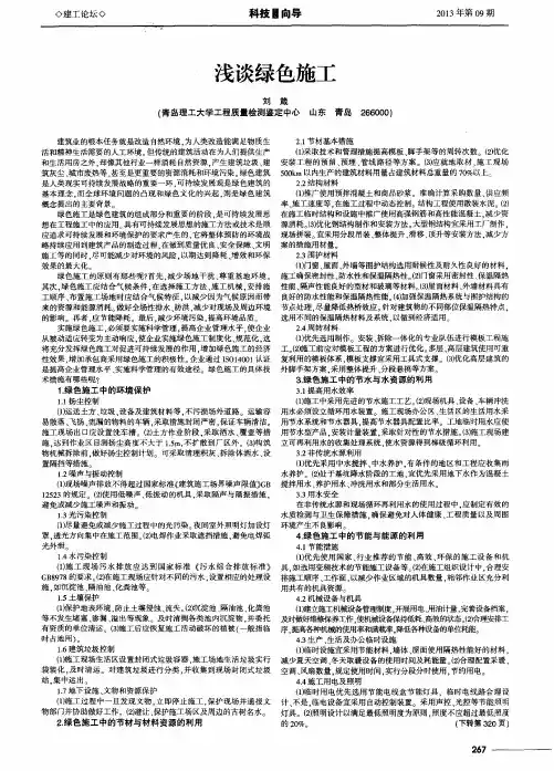 浅谈绿色施工