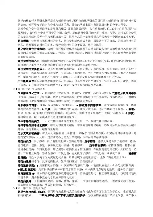 无机合成化学期末复习资料(武汉大学)