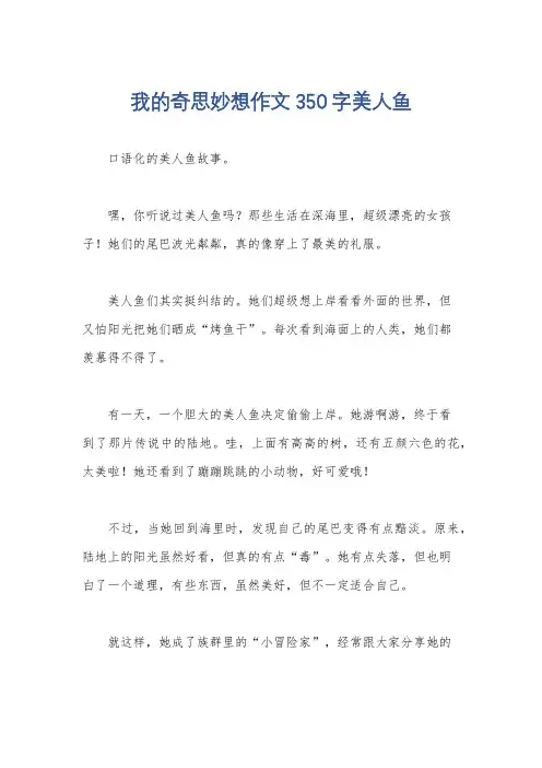 我的奇思妙想作文350字美人鱼