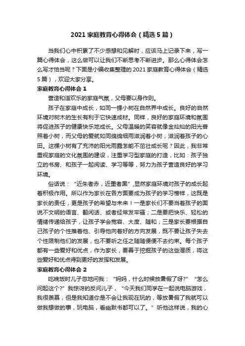 2021家庭教育心得体会（精选5篇）