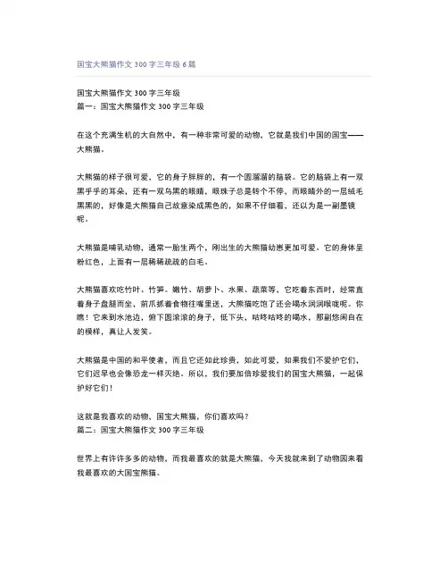 国宝大熊猫作文300字三年级6篇