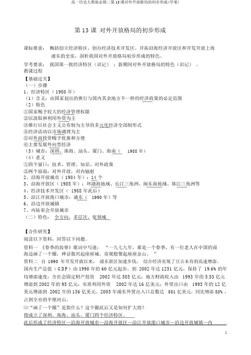 高一历史人教版必修二第13课对外开放格局的初步形成(学案)