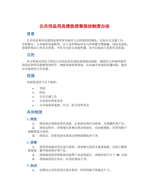 公共用品用具清洗消毒保洁制度办法