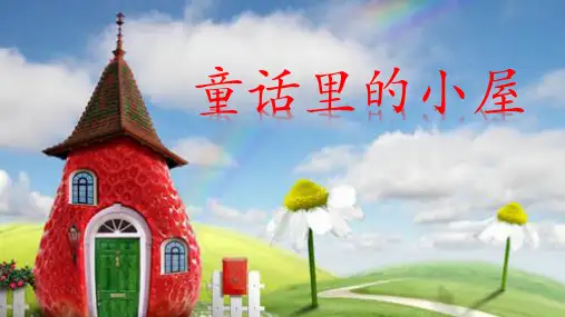 小学美术一年级上册第十六课《童话里的小屋》课件