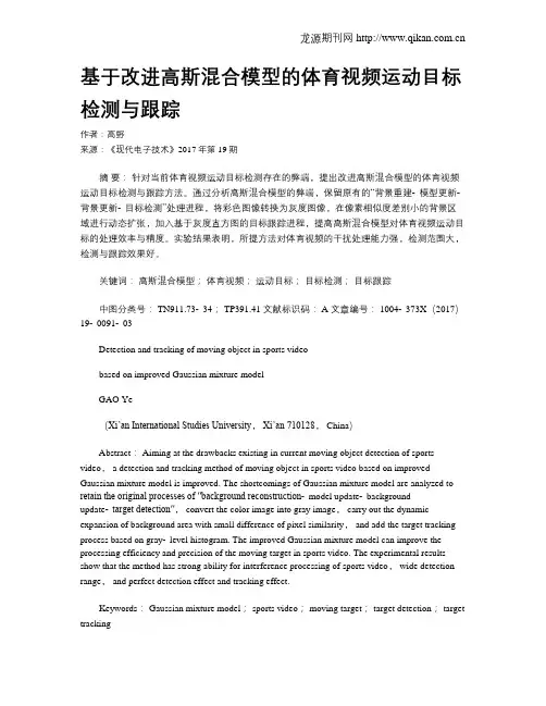 基于改进高斯混合模型的体育视频运动目标检测与跟踪