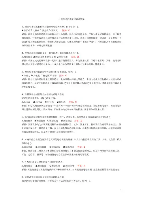 计量师考试模拟试题及答案