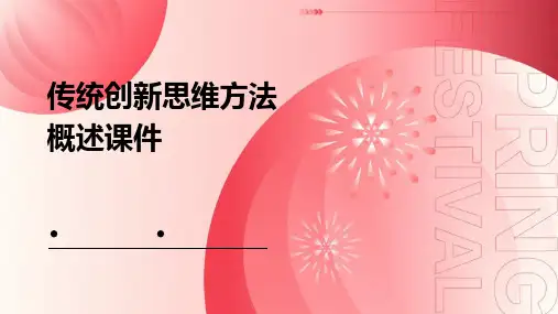 传统创新思维方法概述课件