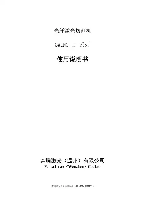 光纤激光切割机 SWING Ⅱ 系列 使用说明书