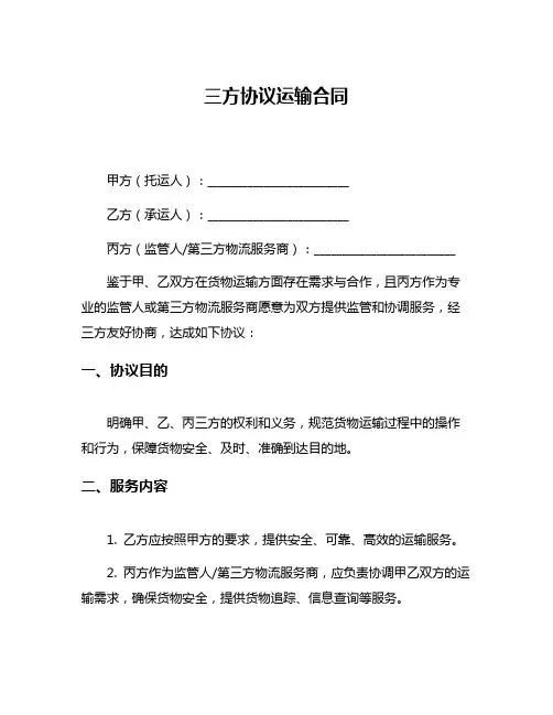 三方协议运输合同