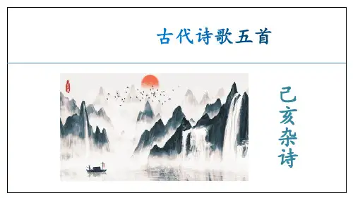 第21课古代诗歌五首5《己亥杂诗》课件-七年级下册语文统编版