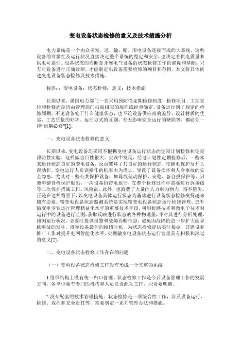 变电设备状态检修的意义及技术措施分析