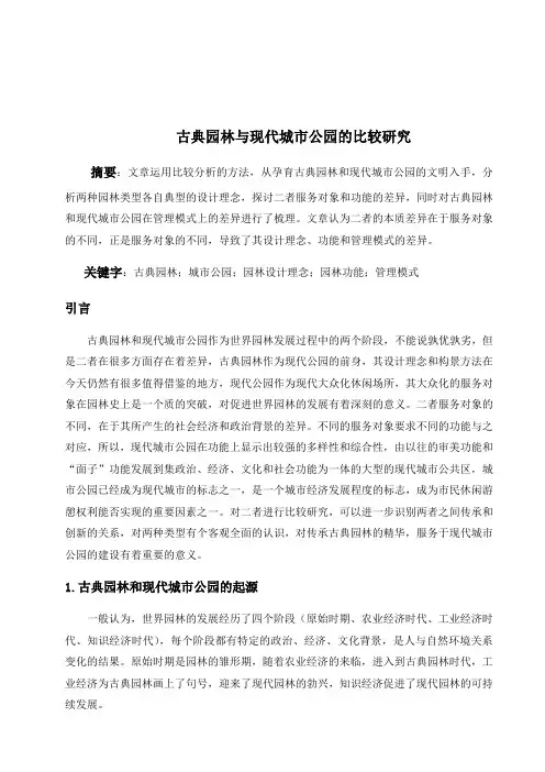 中国古典园林和现代城市公园的关系